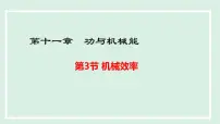 初中11.3 机械效率多媒体教学课件ppt