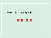 12.1 內(nèi)能（課件）2025-2026學(xué)年滬粵版九年級物理上冊