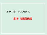 12.3 物質(zhì)的比熱容（課件）2025-2026學(xué)年滬粵版九年級物理上冊