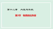 沪粤版（2024）第十二章 内能与热机12.3 物质的比热容背景图ppt课件