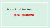 沪粤版(2024)第十二章 内能与热机12.3 物质的比热容背景图ppt课件