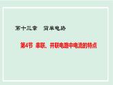 13.4 串聯(lián)、并聯(lián)電路中電流的特點(diǎn)（課件）2025-2026學(xué)年滬粵版九年級物理上冊