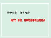 13.6 串聯(lián)、并聯(lián)電路中電壓的特點(diǎn)（課件）2025-2026學(xué)年滬粵版九年級物理上冊