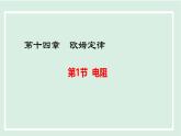 14.1 電阻（課件）2025-2026學(xué)年滬粵版九年級(jí)物理上冊(cè)1