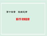 14.2 歐姆定律（課件）2025-2026學(xué)年滬粵版九年級(jí)物理上冊(cè)1