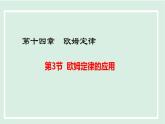 14.3 歐姆定律的應(yīng)用（課件）2025-2026學(xué)年滬粵版九年級(jí)物理上冊(cè)