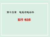 15.2 電功率（課件）2025-2026學(xué)年滬粵版九年級(jí)物理上冊(cè)001