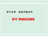 15.3 用電器的正確使用（課件）2025-2026學(xué)年滬粵版九年級物理上冊