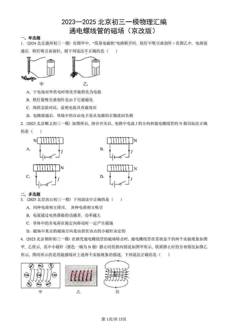 2023—2025北京初三一模[中考模拟]物理汇编：通电螺线管的磁场（京改版）第1页