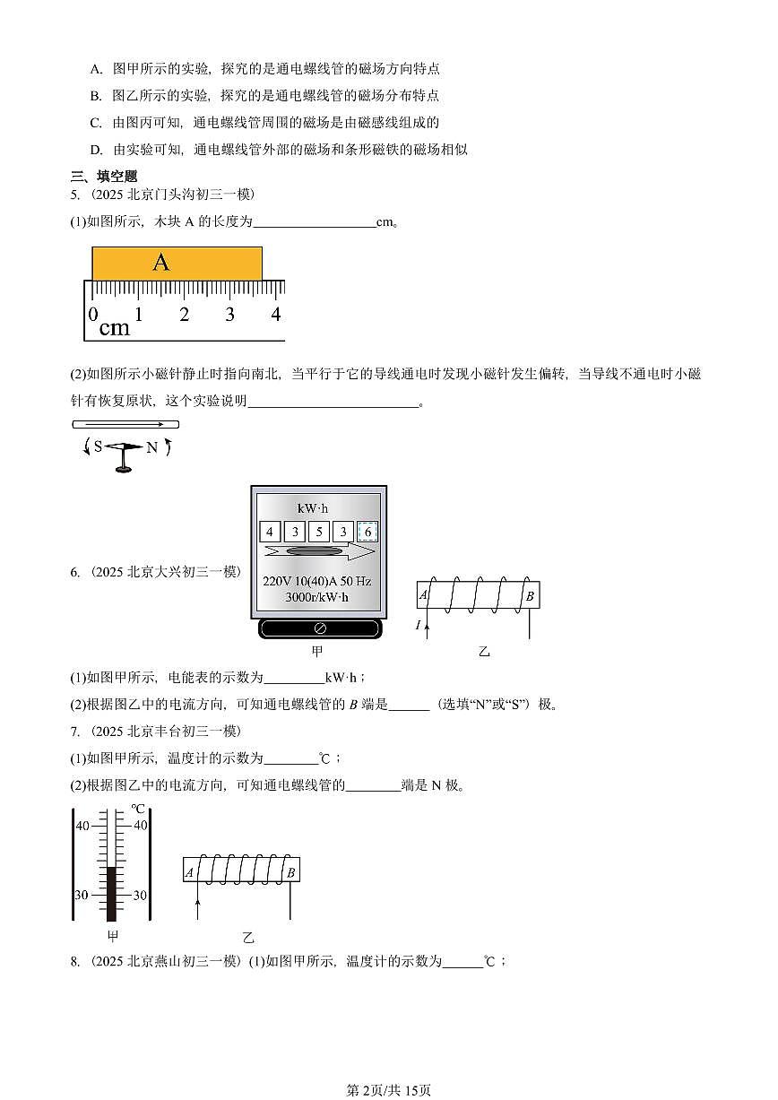2023—2025北京初三一模[中考模拟]物理汇编：通电螺线管的磁场（京改版）第2页