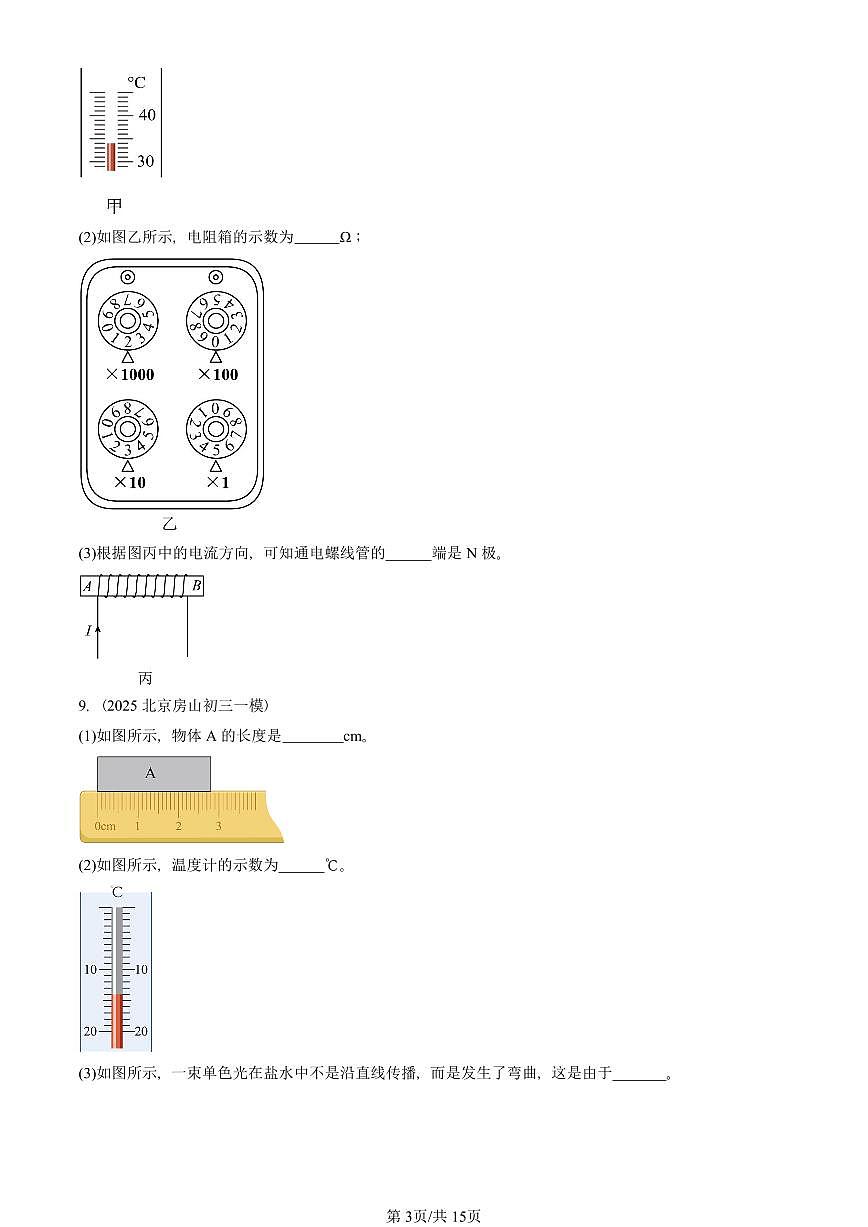 2023—2025北京初三一模[中考模拟]物理汇编：通电螺线管的磁场（京改版）第3页