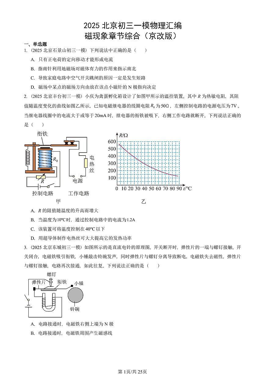 2025北京初三一模[中考模拟]物理汇编：磁现象章节综合（京改版）第1页
