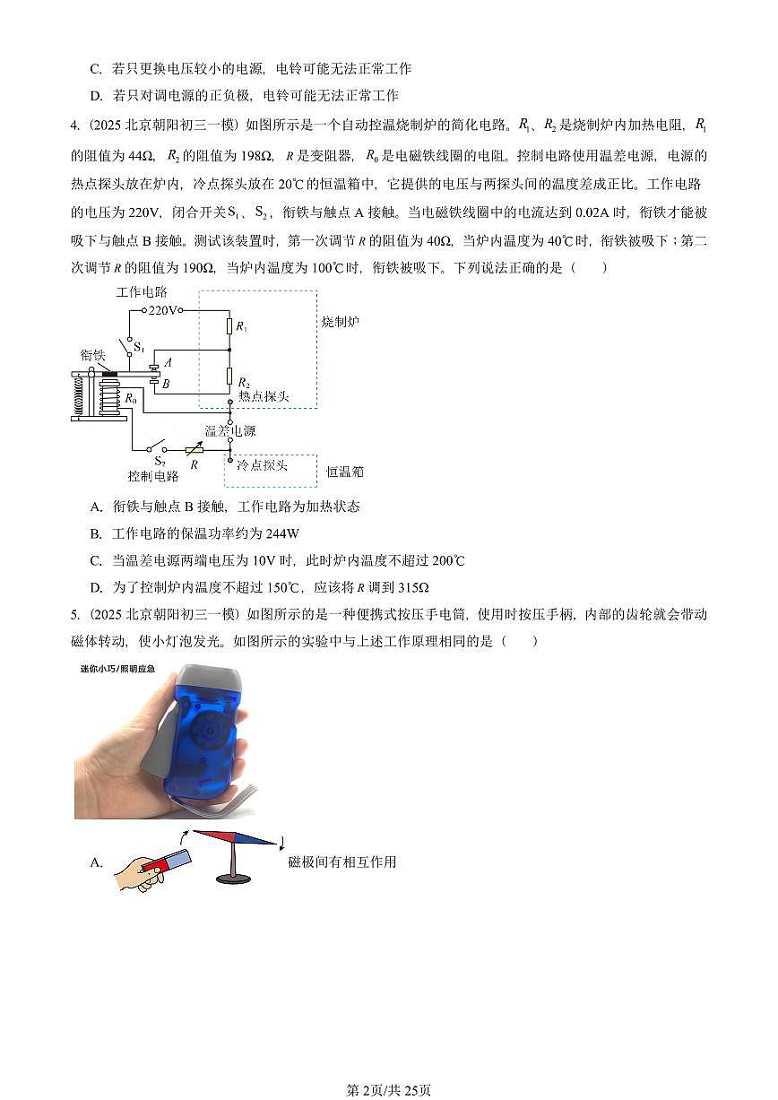 2025北京初三一模[中考模拟]物理汇编：磁现象章节综合（京改版）第2页