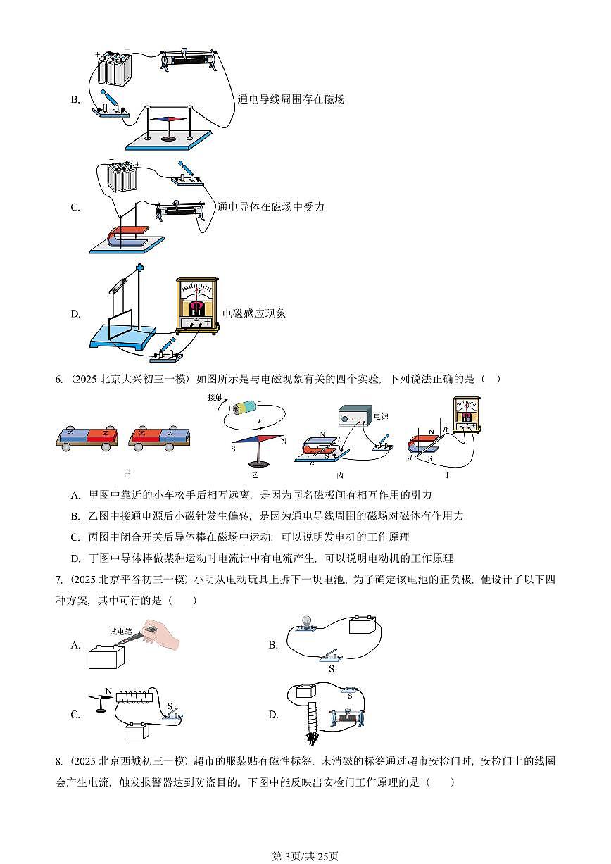 2025北京初三一模[中考模拟]物理汇编：磁现象章节综合（京改版）第3页