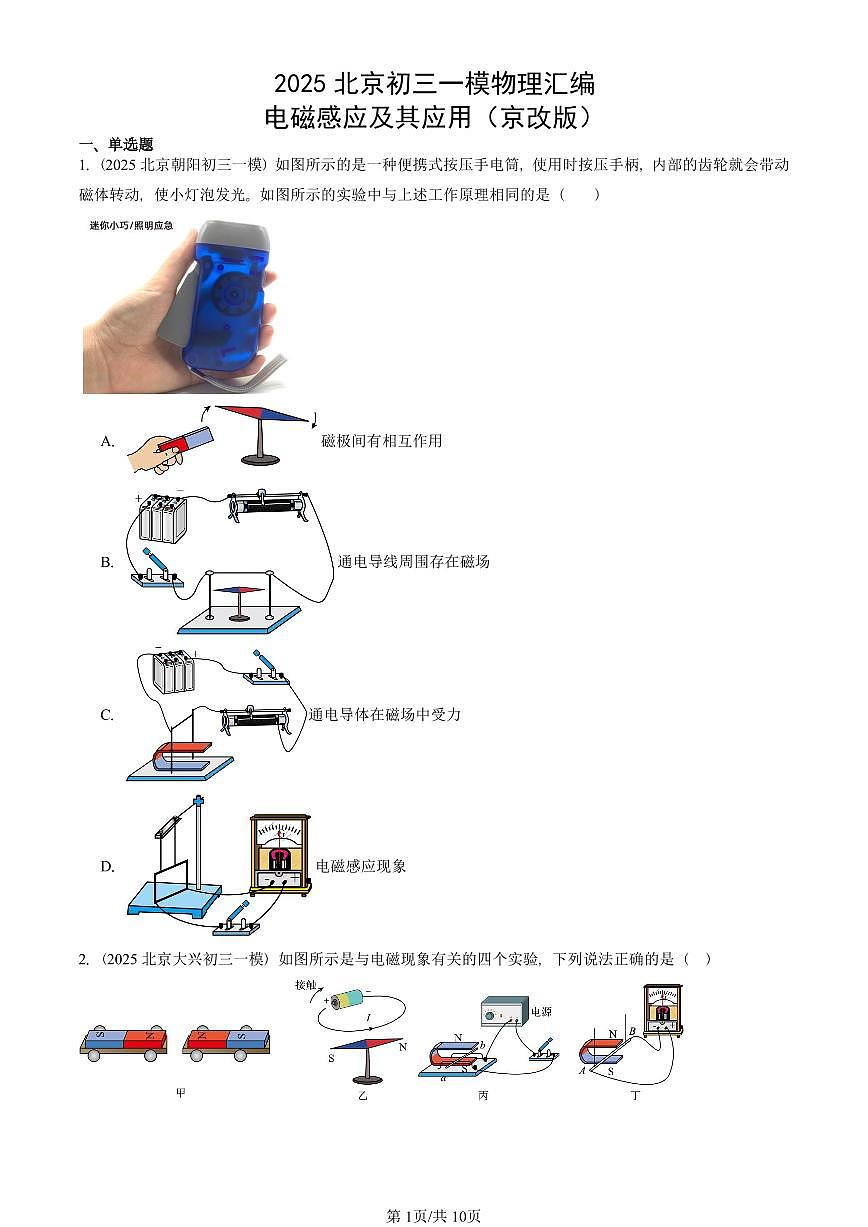 2025北京初三一模[中考模拟]物理汇编：电磁感应及其应用（京改版）第1页