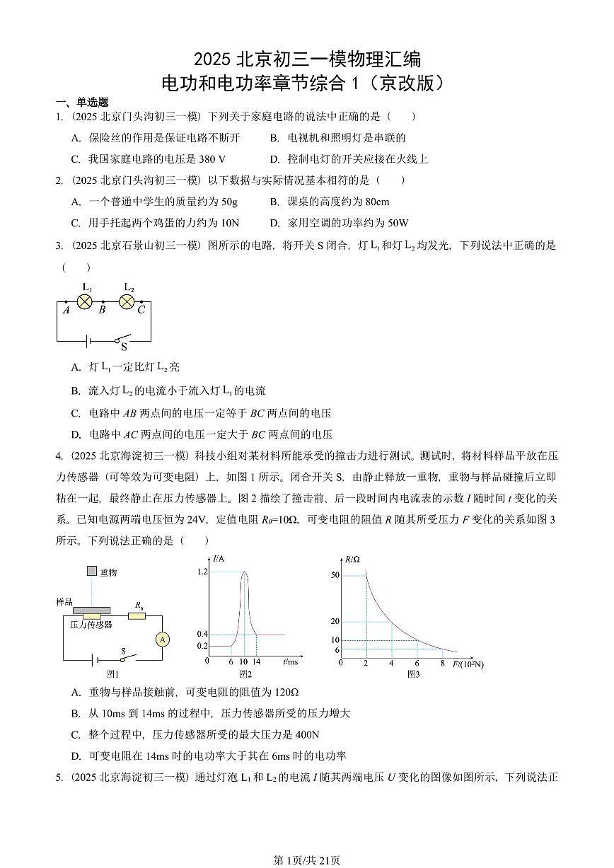 2025北京初三一模[中考模拟]物理汇编：电功和电功率章节综合1（京改版）第1页