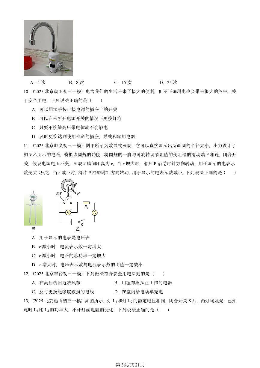 2025北京初三一模[中考模拟]物理汇编：电功和电功率章节综合1（京改版）第3页