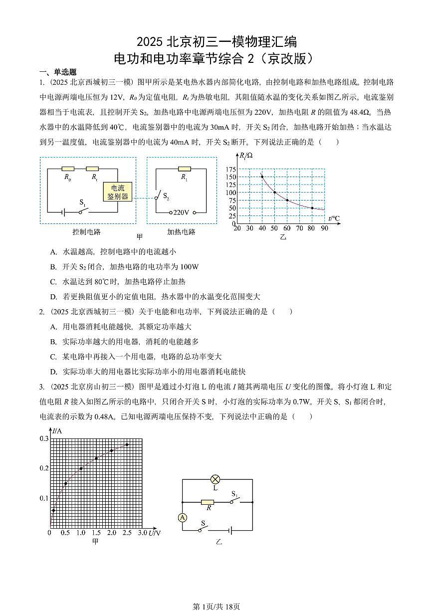 2025北京初三一模[中考模拟]物理汇编：电功和电功率章节综合2（京改版）第1页