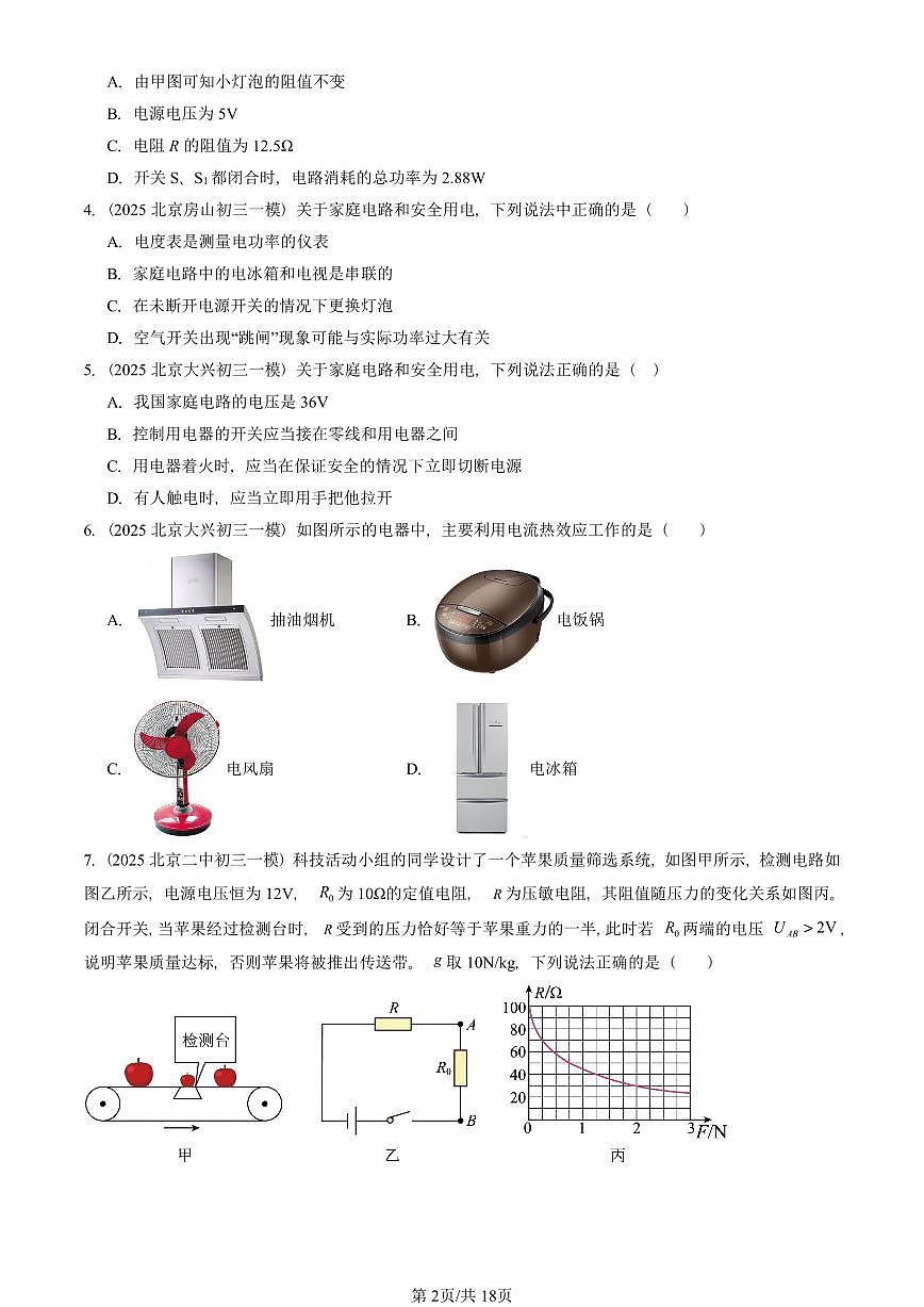 2025北京初三一模[中考模拟]物理汇编：电功和电功率章节综合2（京改版）第2页