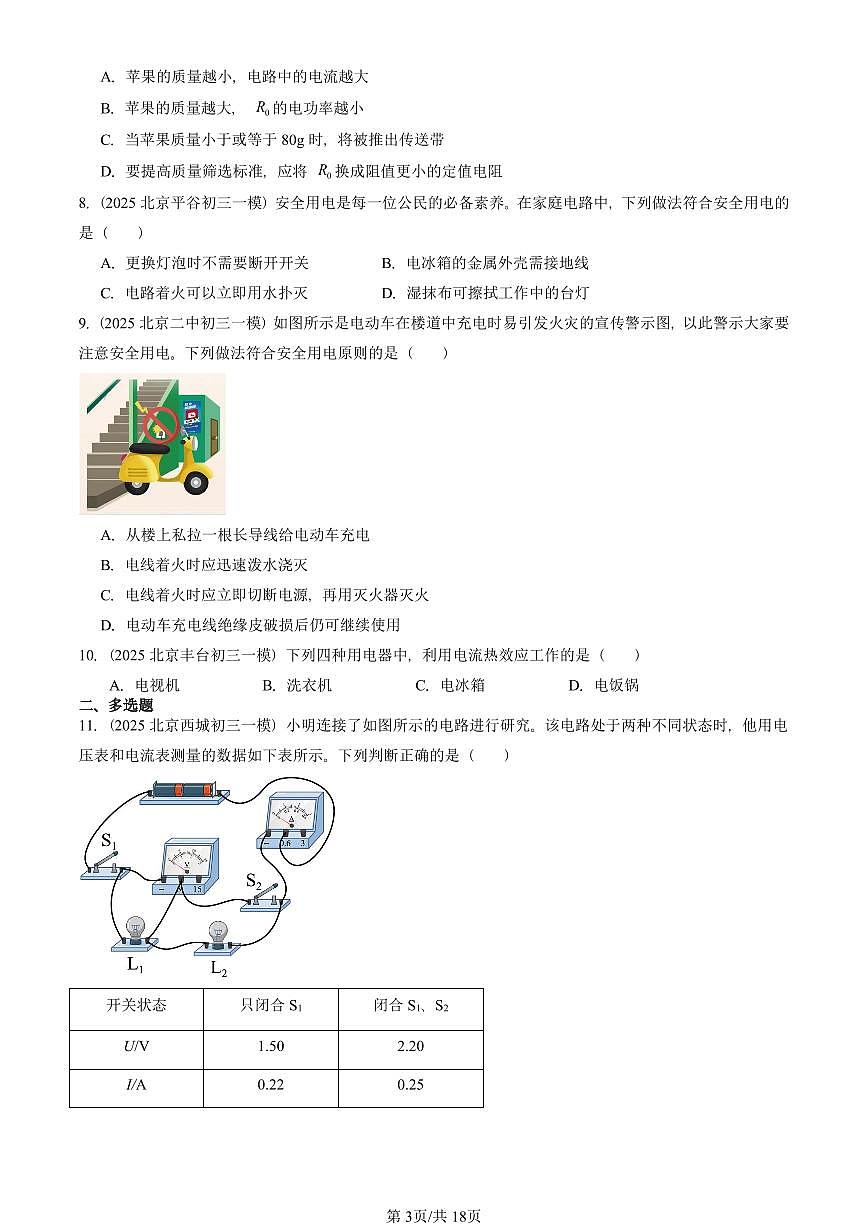 2025北京初三一模[中考模拟]物理汇编：电功和电功率章节综合2（京改版）第3页