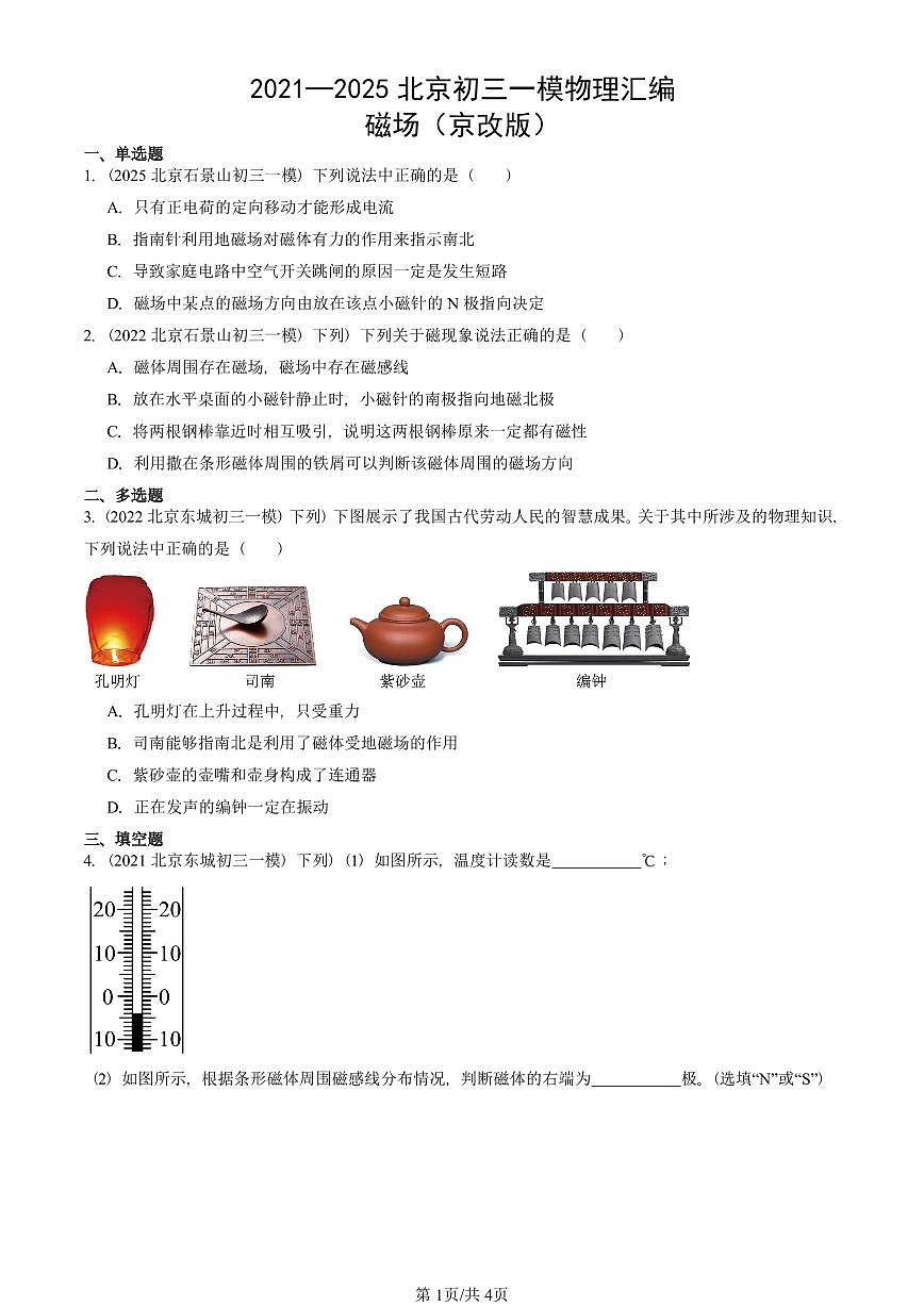 2021—2025北京初三一模[中考模拟]物理汇编：磁场（京改版）第1页