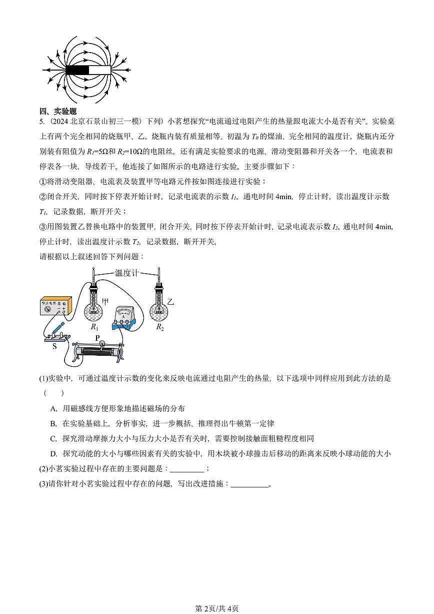 2021—2025北京初三一模[中考模拟]物理汇编：磁场（京改版）第2页