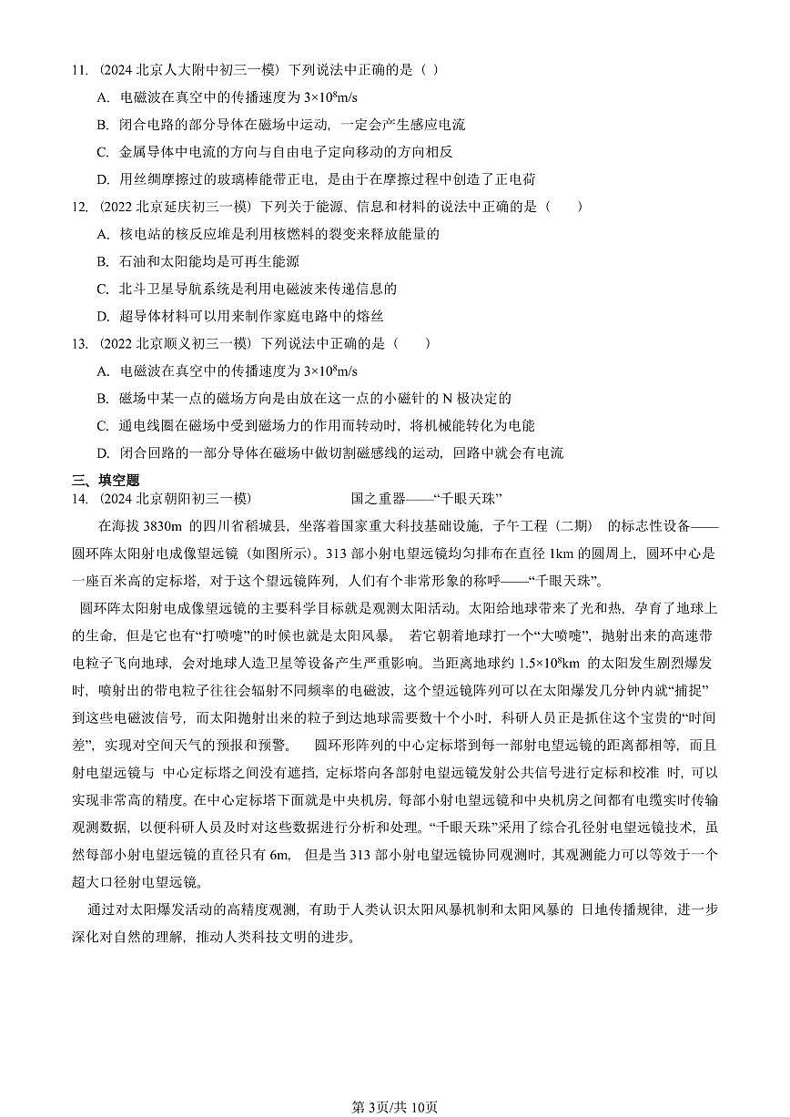 2021—2025北京初三一模[中考模拟]物理汇编：电磁波（京改版）第3页