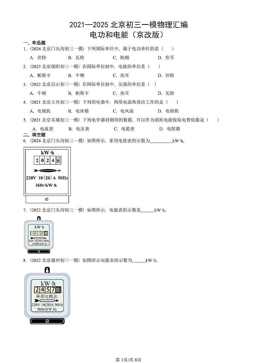 2021—2025北京初三一模[中考模拟]物理汇编：电功和电能（京改版）第1页