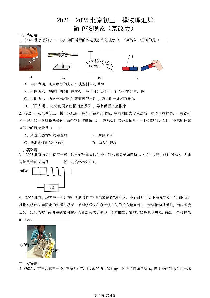2021—2025北京初三一模[中考模拟]物理汇编：简单磁现象（京改版）第1页