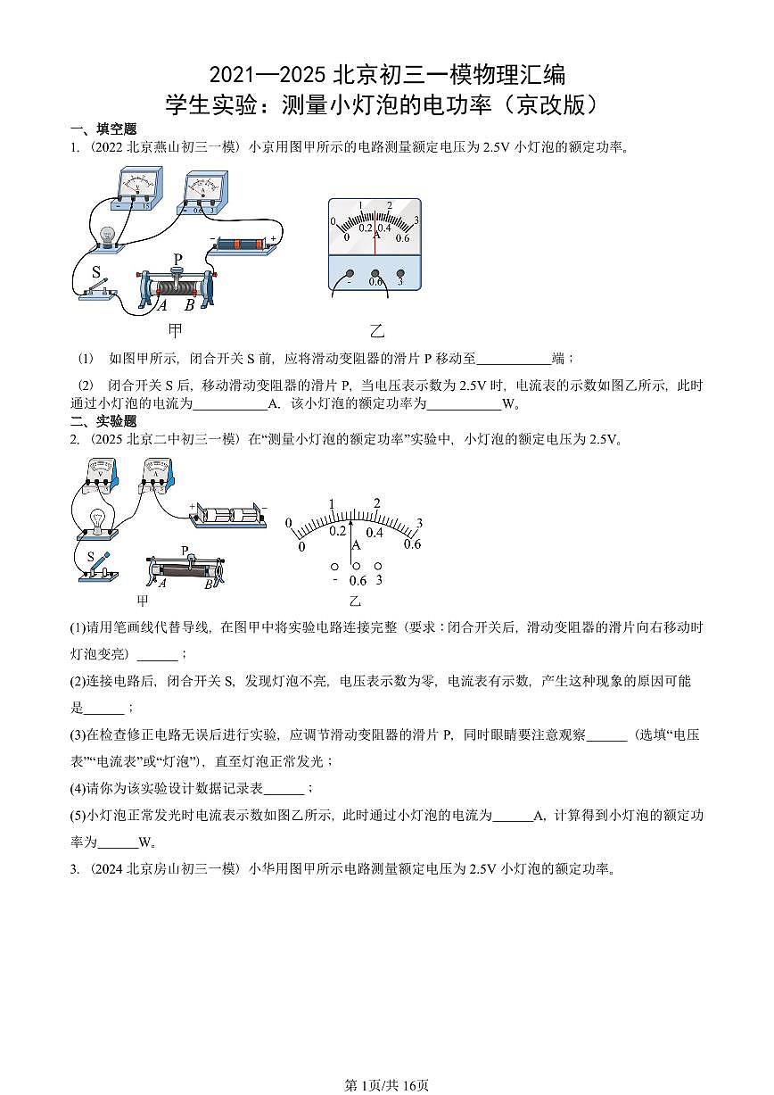 2021—2025北京初三一模[中考模拟]物理汇编：学生实验：测量小灯泡的电功率（京改版）第1页