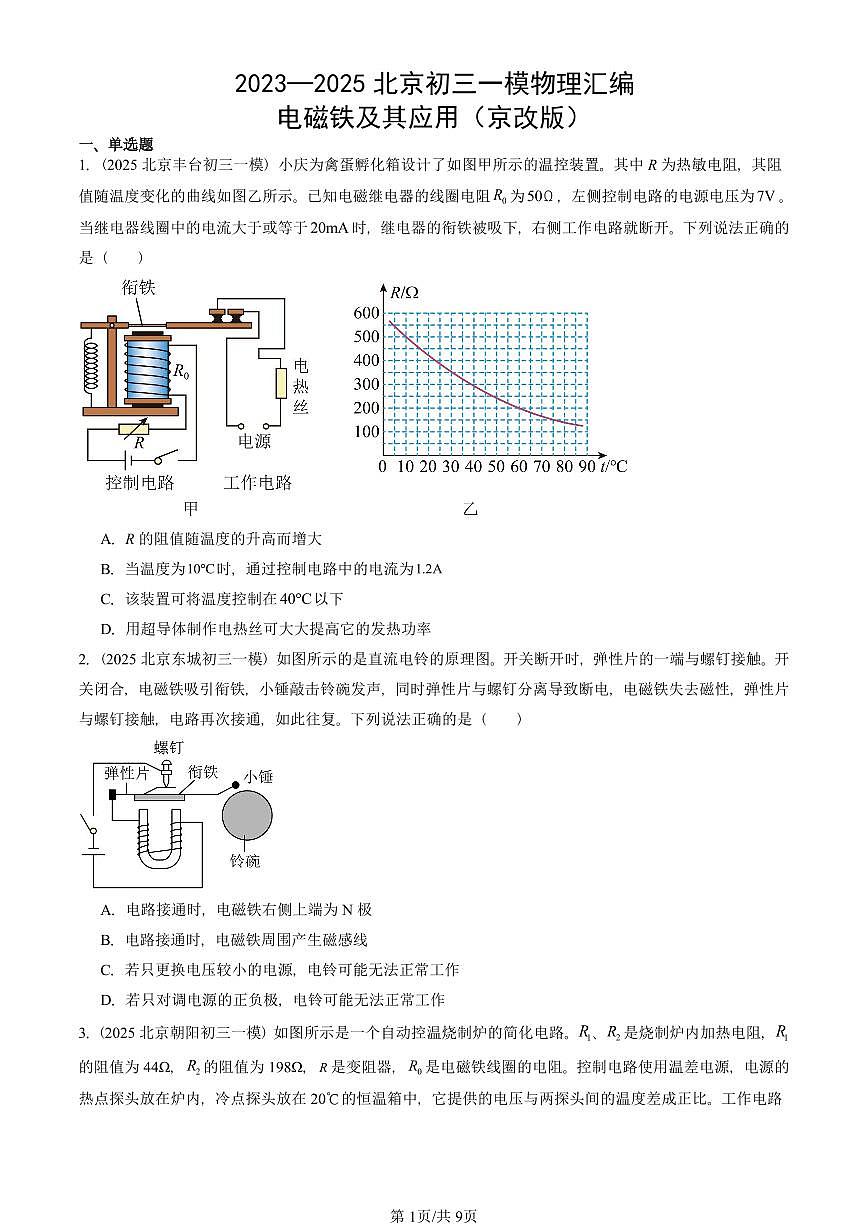 2023—2025北京初三一模[中考模拟]物理汇编：电磁铁及其应用（京改版）第1页