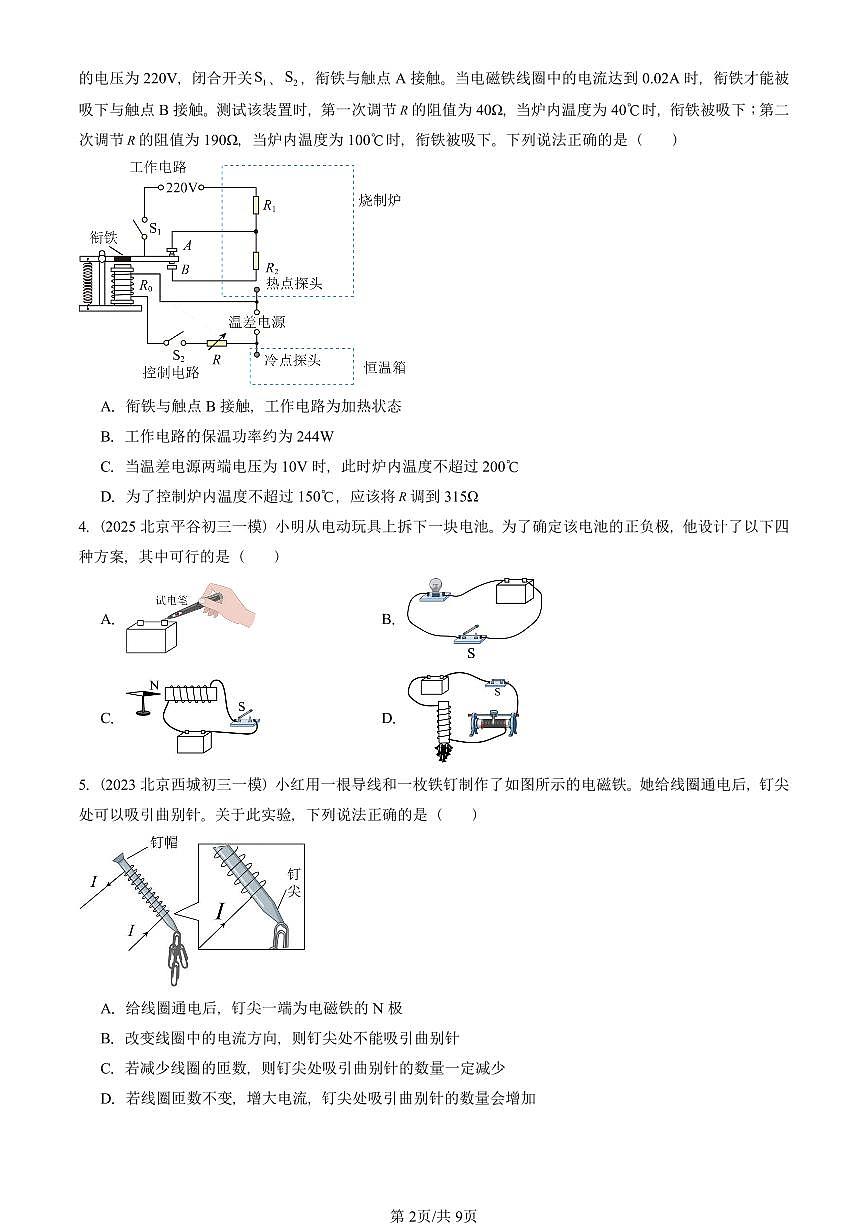2023—2025北京初三一模[中考模拟]物理汇编：电磁铁及其应用（京改版）第2页