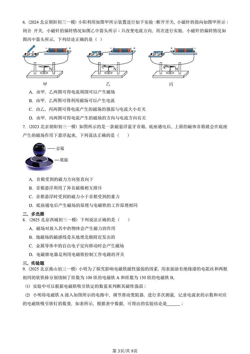 2023—2025北京初三一模[中考模拟]物理汇编：电磁铁及其应用（京改版）第3页