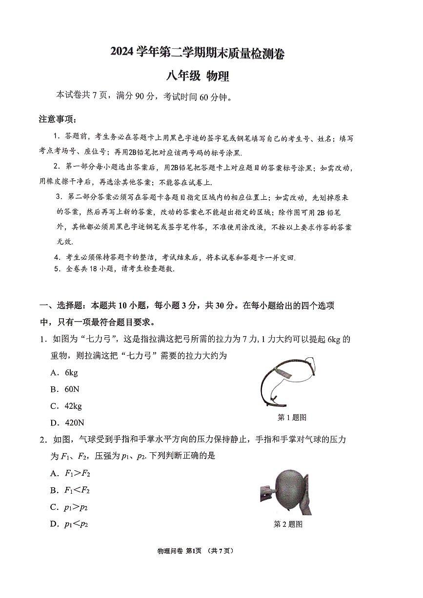 广东省广州市增城区2024-2025学年八年级下学期期末考试物理试题第1页
