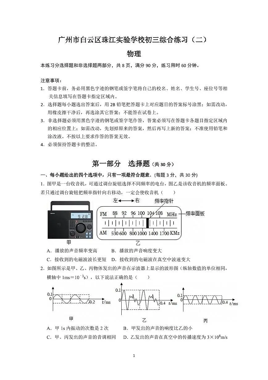 2025年广东省广州市白云区珠江实验学校中考物理二模试卷第1页