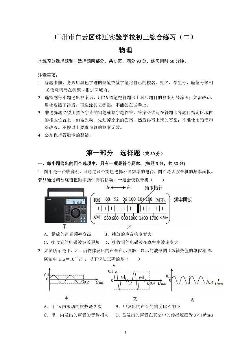 2025年广东省广州市白云区珠江实验学校中考物理二模试卷第1页