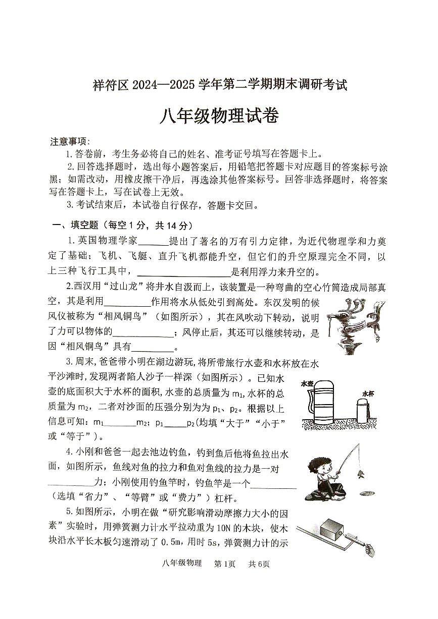 河南省开封市祥符区2024-2025学年八年级下学期期末物理试题第1页