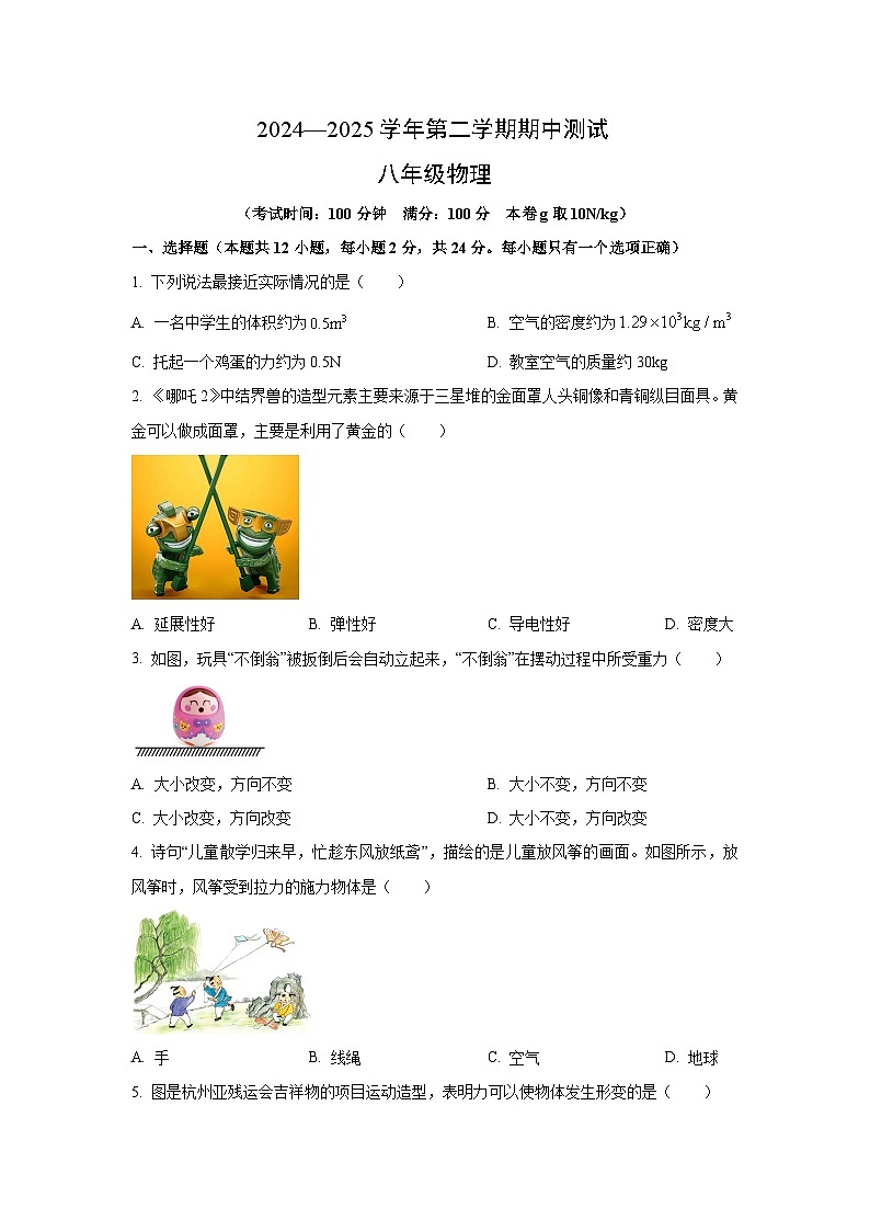 江苏省扬州市仪征市2024-2025学年八年级下学期4月期中 物理试卷第1页