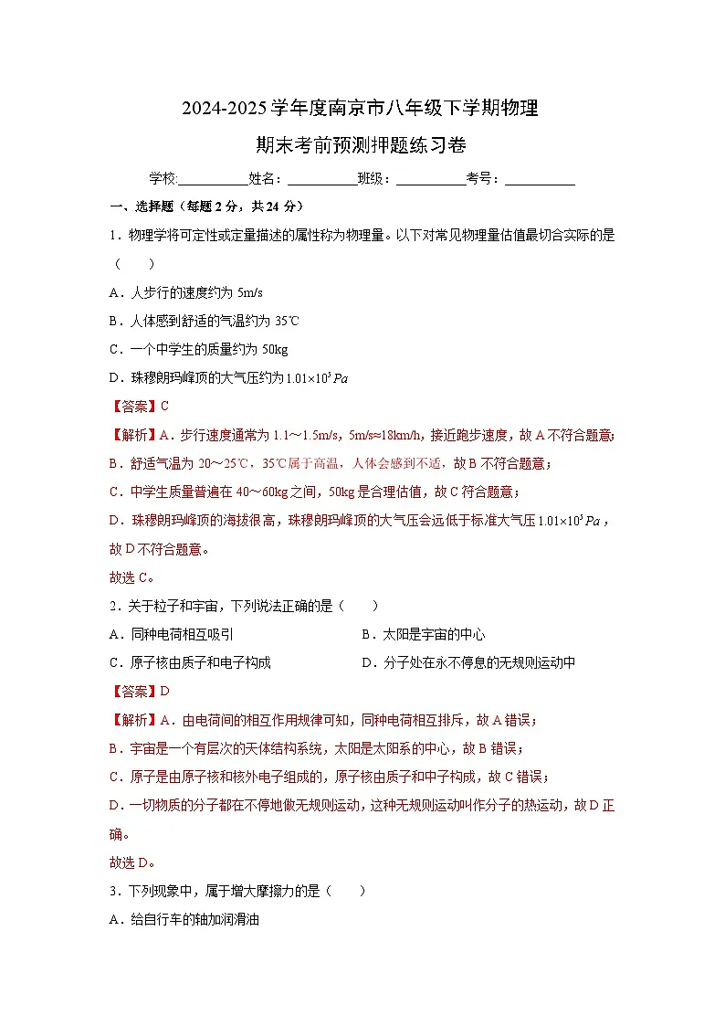 2024-2025学年度南京市八年级下学期期末考前预测押题练习卷物理试卷（解析版）第1页