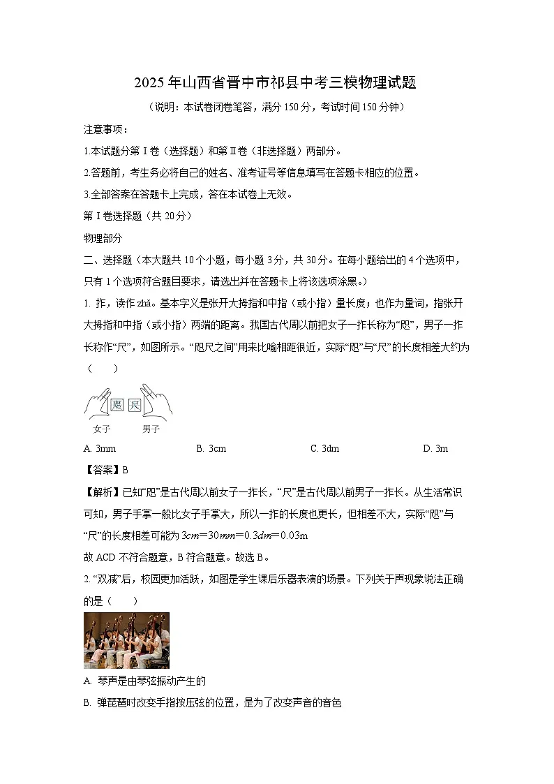 2025年山西省晋中市祁县中考三模物理试卷（解析版）第1页