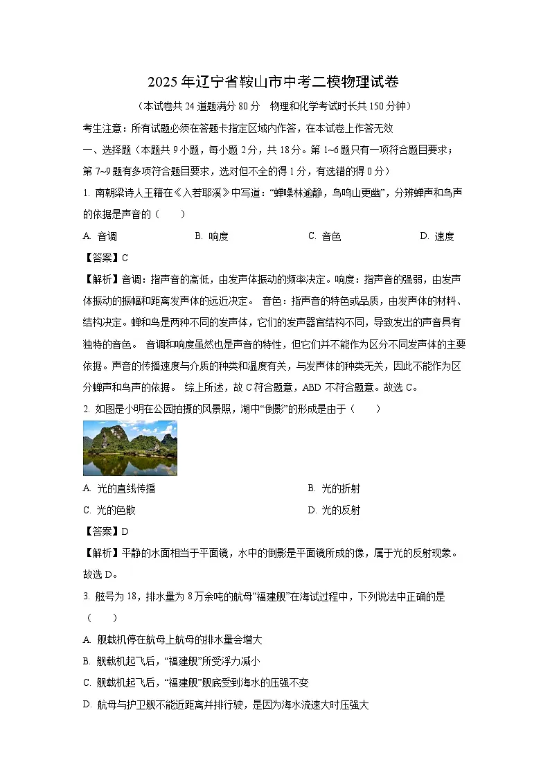 2025年辽宁省鞍山市中考二模物理试卷（解析版）第1页