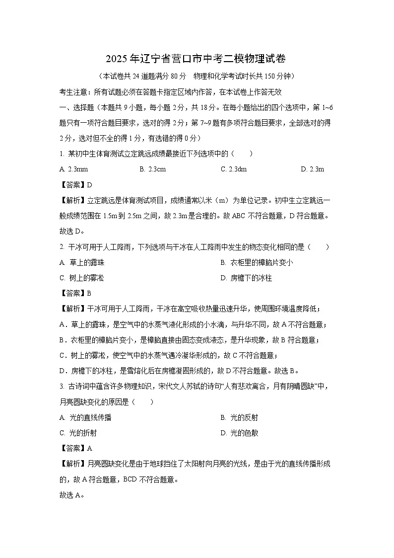 2025年辽宁省营口市中考二模物理试卷（解析版）第1页