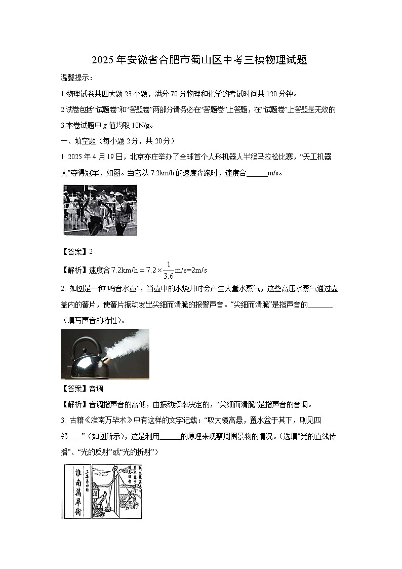 2025年安徽省合肥市蜀山区中考三模物理试卷（解析版）第1页