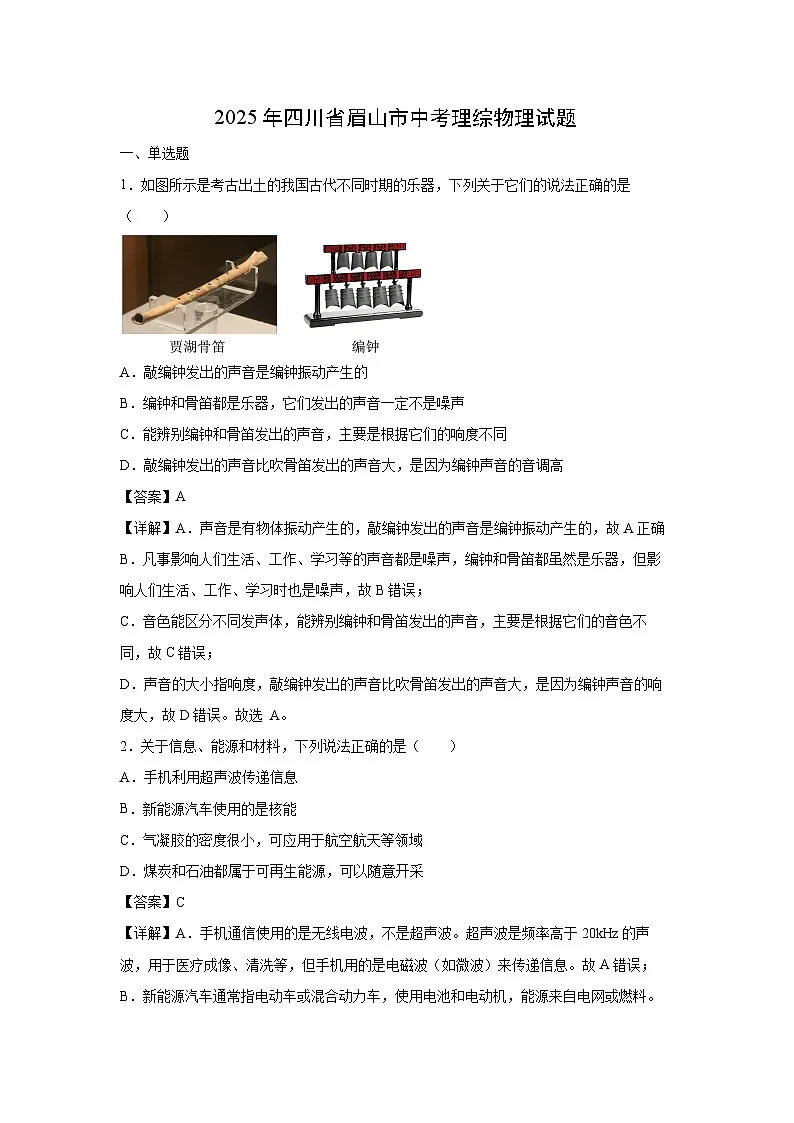 2025年四川省眉山市中考(解析版)物理试卷第1页