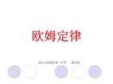 第17章 第2節(jié)  歐姆定律課件
