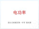 2.電功率ppt課件