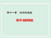 11.4 動(dòng)能和勢(shì)能（課件）2025-2026學(xué)年滬粵版九年級(jí)物理上冊(cè)