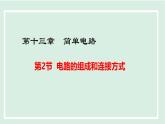 13.2 電路的組成和連接方式（課件）2025-2026學(xué)年滬粵版九年級(jí)物理上冊(cè)