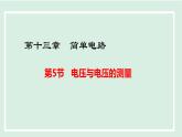 13.5 電壓與電壓的測(cè)量（課件）2025-2026學(xué)年滬粵版九年級(jí)物理上冊(cè)
