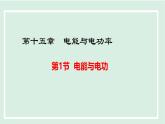 15.1 電能與電功（課件）2025-2026學(xué)年滬粵版九年級(jí)物理上冊(cè)